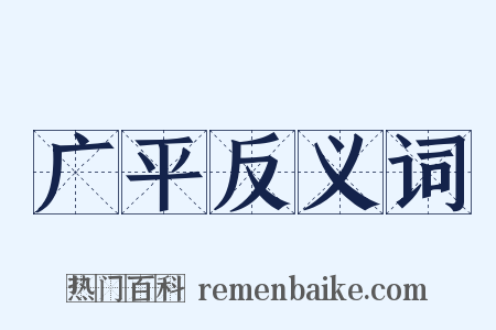 广平反义词是什么意思的图片